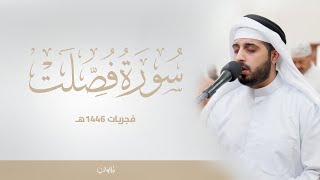 ماتيسر من سورة فصلت | الشيخ شايع التميمي | فجر السبت ٩ ربيع الاخر ١٤٤٦هـ