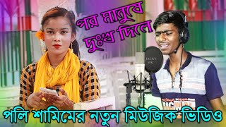 পর মানুষে দুঃখ দিলে| Por Manushe Dukkho Dile | Cover Song | Eid Song | Bangla New Music Video 2020