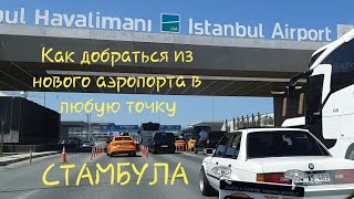 Как добраться в Стамбул с нового аэропорта Istanbul. Новый аэропорт Стамбула (IST)