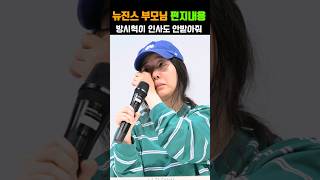 뉴진스 부모님이 어도어에 보낸 편지내용