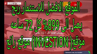 الموقع الافضل للاستثمار✅ ربح يصل الى 899% كل 70 ساعه✅ موقع💥( INVESTION)💥 موقع رائع💯💯