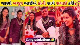 Khajur Bhai Engagement | Nitin Jani Wife | Khajur Bhai Wife || ખજૂર ભાઈ ની સગાઈ કોની સાથે થઈ