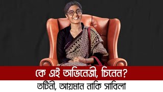 এই ছবিটা সবাইকে কনফিউশানে ফেলে দিয়েছে | Who is this actress? Sabila Nur | Keya Payel | Saida Ayman