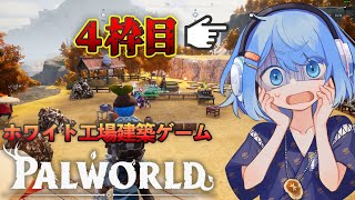 【1/19発売後36時間目～】闇のブラック工場建築ゲーム！魔境公式マルチサーバーをスタートダッシュ∞時間耐久で超絶ハッピー！！【Palworld】