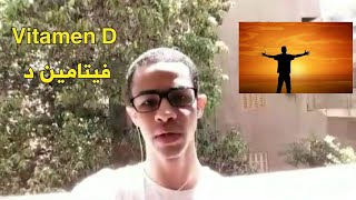 ما هو افضل وقت للحصول علي فيتامين د من الشمس و المدة اللازمة و ما هي مصادره من الأكل؟