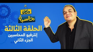 إنترفيو المحاسبين الجزء الثاني | دكان محاسبة