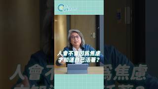 👆🏻點此看完整影片：方識欽線上會客室 EP62 #未來健康研究院 #方識欽醫師 #焦慮 #強迫 #shorts