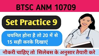 Set practice no 9 BTSC ANM 10709/ anm vvi questions/anm/top questions #anm ki taiyari kaise kare#vvi