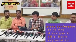 लाल बाबा फाउंड्री के मामले में पूर्व सांसदअजय कुमार ने किया पूर्वी के विधायक सरयू राय पर पलटवार