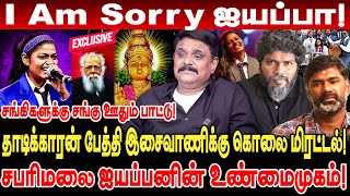 I Am Sorry ஐயப்பா! சங்கிகளுக்கு சங்கு ஊதிய இசைவாணி Krishnavel i am sorry ayyappa song issue isaivani