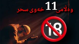 11 خەو ئاگاداری سحرە // #وەڵامی_خەو