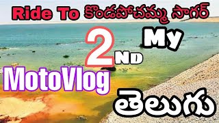 సంగారెడ్డి To కొండపోచమ్మ సాగర్ | Ride To Kondapochama Sagar |Teluguvolgr