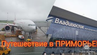 ВЛАДИВОСТОК! НОВОЕ ПУТЕШЕСТВИЕ ПО ПРИМОРСКОМУ КРАЮ! День 1 - гуляем по городу