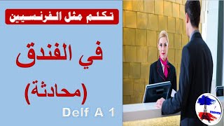 تعلم اللغة الفرنسية من الصفرإلى الاحتراف-محادثة  في الفندق-à l'hôtel- المستوى الأول