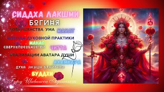 Сиддха Лакшми - Богиня совершенства  ума - Махат, метода духовной практики -Манас