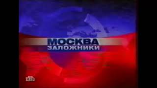 Фрагмент заставки программы "Сегодня"(НТВ,23.10.2002)