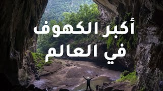 اكبر الكهوف في العالم