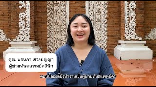 ชีวิตที่ได้รับพระพร เมื่อกลับใจใหม่-คุณพรนภา สวิลปัญญา