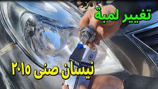 تغيير لمبه نور الكشاف الامامي لعربية نيسان صنى2015