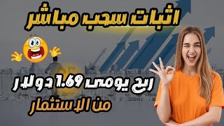 سجل واربح من الاستثمار 1.69$ يوميا مع اثبات سحب😱🔥 #investing