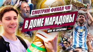 ФИНАЛ ЧМ В ДОМЕ МАРАДОНЫ // БЕЗУМИЕ В БУЭНОС-АЙРЕСЕ ПОСЛЕ ФРАНЦИИ // МЕССИ ВЕЗЁТ КУБОК В АРГЕНТИНУ