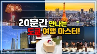 걱정말고 떠나세요!/도쿄시내 여행 정보/도쿄 반드시 가볼곳!/일본여행 상세하게 알려드려요