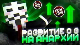 С 0 ДО ТОП ИНВЕНТАРЯ НА АНАРХИИ FUNTIME ➤ РАЗВИТИЕ С КИТ СТАРТА - Майнкрафт Фантайм