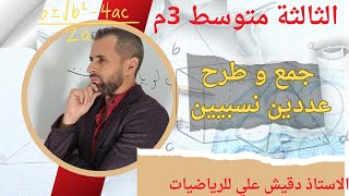 جمع ووطرح عددين نسبيين