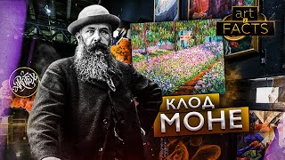 Моне I Сад в Живерни [ART I FACTS]