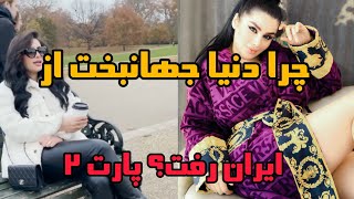 چرا دنیا جهانبخت از ایران رفت پارت ۲&جنجالی&مهراد جم#janjali