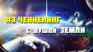 #3 Ченнелинг с душой Земли