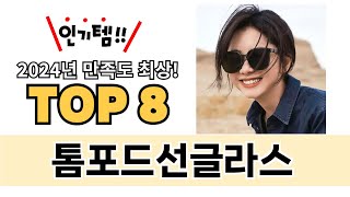 가장 많이 팔린 톰포드선글라스 추천 TOP 8 가격, 후기 구매처 안내