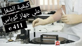 كيفية العمل على جهاز كوباس cobas e 411.  الخطوات الثانية… ..#