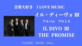 音楽大好き　イル・ディーボ Ⅲ  アルバム「プロミス」　　　I LOVE MUSIC  IL DEVO Ⅲ　THE PROMISE