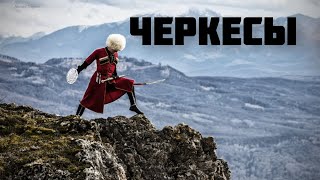 Черкесы. Лошадь и Костюм