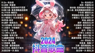 抖音神曲2024 」100%無廣告【2024抖音热歌】💥 douyin 抖音歌曲2024🎵 抖音2024最火🌼 月熱門歌曲最火🔥2024流行歌曲【抖音破億神曲】大陸流行歌曲2024#douyin