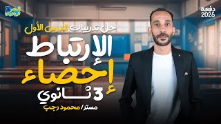 تدريبات الدرس الاول احصاء تالته ثانوي 2025 - الارتباط