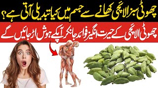 Cardamom Health Benefits || What Happen To Your Body If you Eat Cardamom Regular || Islam Advisor