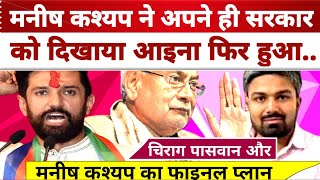 Manish Kashyap ने अपने ही सरकार को दिखाया आइना फिर हुआ.. Chirag Paswan, Nitish Kumar, Bihar News