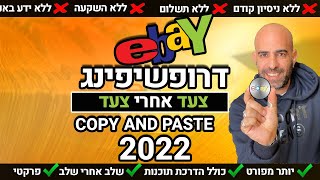 דרופשיפינג באיביי - איך למכור באיביי בחינם  (פתיחת חנות + כלים מתקדמים)