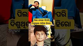 Odia hero Childhood image #shorts