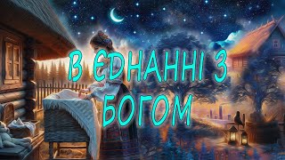 В єднанні з Богом (Lyric video)