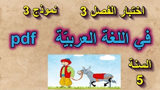 اختبار الفصل 3 في اللغة العربيّة السنة 5 ابتدائي نموذج 3