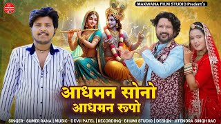 सिंगर सुमेर राणा - अडधोमण सोनू अडधोमण रूपो रे || Kanuda Songs 2024