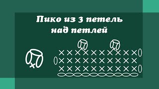 Как вязать пико крючком - Пико из 3х петель над петлей