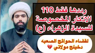 من الاذكار المخصوصة للسيدة الزهراء (ع) رددها 110 مره لقضاء الحوائج وتفريج الهم🤲🏻