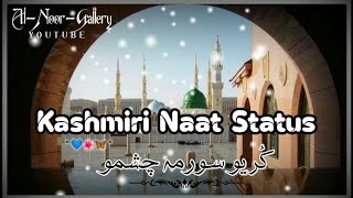 ❤Kariv Surme Chesmo | New Kashmiri Naat Status | Kashmiri Whatsapp Status |❤ #kashmirinaatstatus