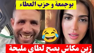 بوجمعة الدهزاوي معليش الزين مكاش بصح لطاي مليحة  كمل للاخير تشبع الضحك 😂🤣