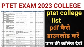 PTET Exam 2023 college list // sarkari collage List  | PTET college list pdf | #ptet  #ptet2023