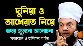 দুনিয়া ও আখেরাত নিয়ে হৃদয় জুড়ানো আলোচনা ড.আবুল কালাম আজাদ বাশার dr. abul kalam azad bashar waz 2024